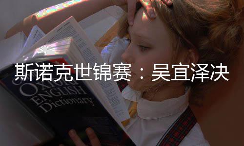 比7肖恩领先·墨锦赛决赛暂时吴克世宜泽菲斯诺